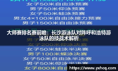 大师赛排名赛前瞻：长沙游泳队对阵呼和浩特游泳队的技战术解析