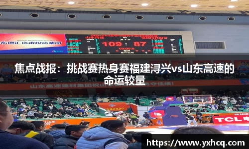焦点战报：挑战赛热身赛福建浔兴vs山东高速的命运较量