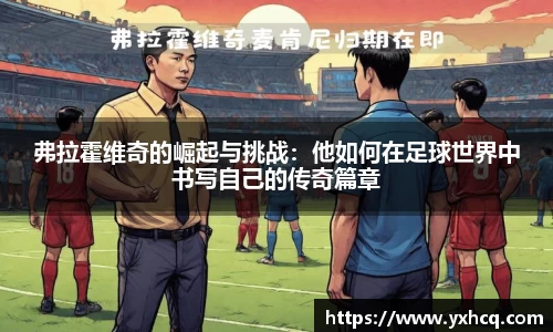 弗拉霍维奇的崛起与挑战：他如何在足球世界中书写自己的传奇篇章