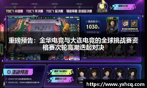 重磅预告：金华电竞与大连电竞的全球挑战赛资格赛次轮高潮迭起对决