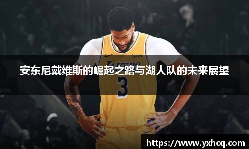 安东尼戴维斯的崛起之路与湖人队的未来展望
