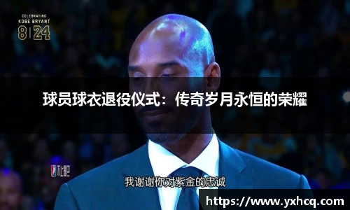 球员球衣退役仪式：传奇岁月永恒的荣耀