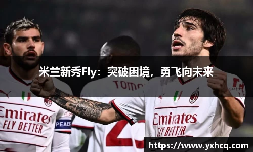 米兰新秀Fly：突破困境，勇飞向未来