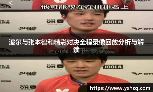 波尔与张本智和精彩对决全程录像回放分析与解读