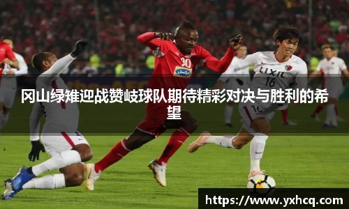 冈山绿雉迎战赞岐球队期待精彩对决与胜利的希望