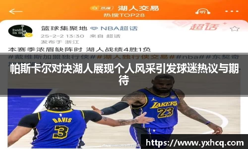 帕斯卡尔对决湖人展现个人风采引发球迷热议与期待