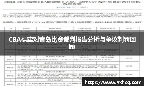 CBA福建对青岛比赛裁判报告分析与争议判罚回顾