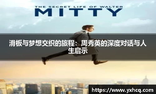滑板与梦想交织的旅程：周秀英的深度对话与人生启示
