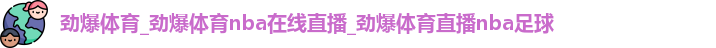 劲爆体育